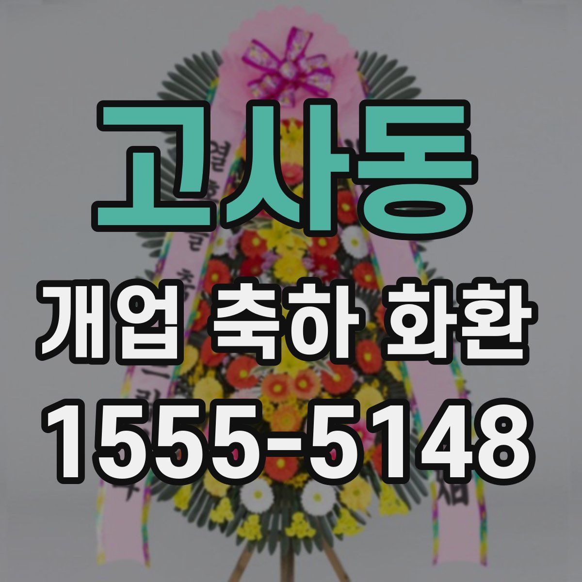 고사동 개업 축하 화환