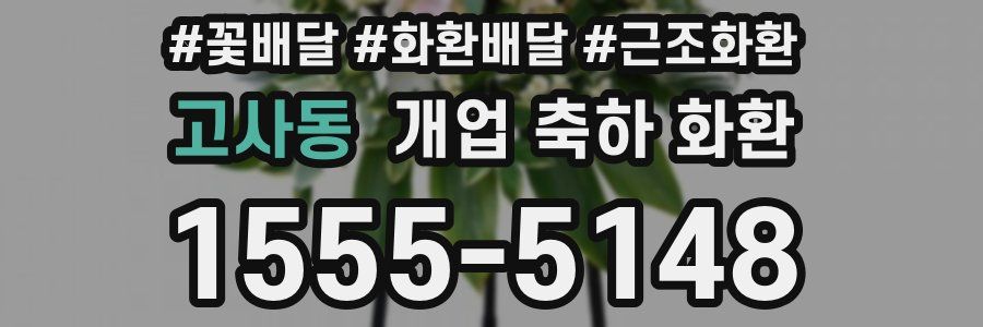 고사동 개업 축하 화환