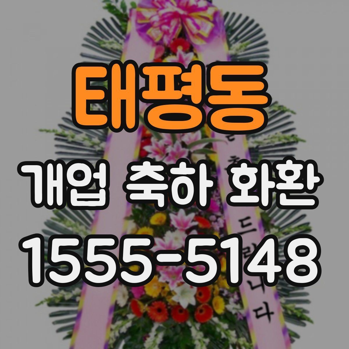 태평동 개업 축하 화환 문구 중 자주 쓰는 표현
