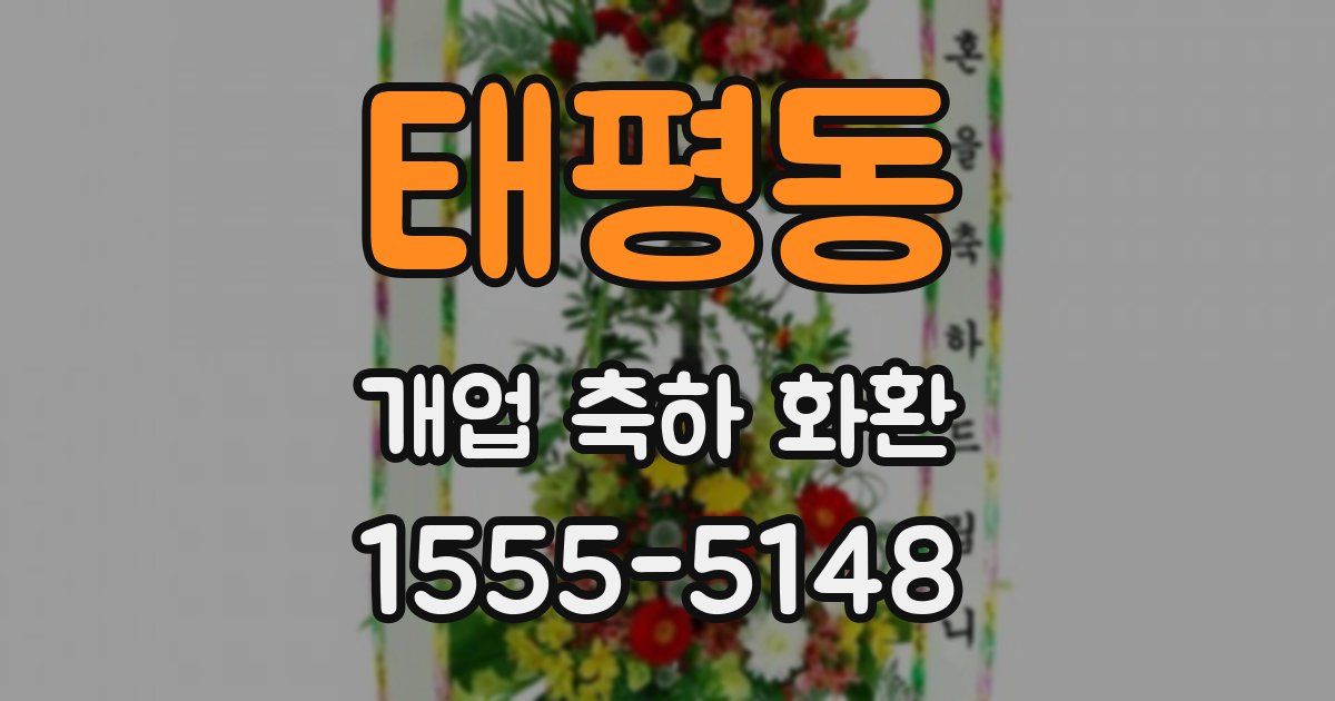 태평동 개업 축하 화환
