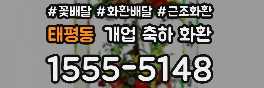태평동 개업 축하 화환