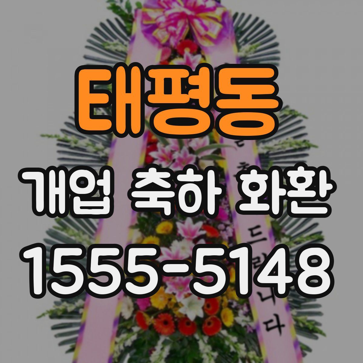태평동 개업 축하 화환
