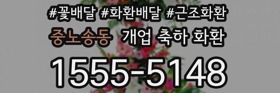 중노송동 개업 축하 화환