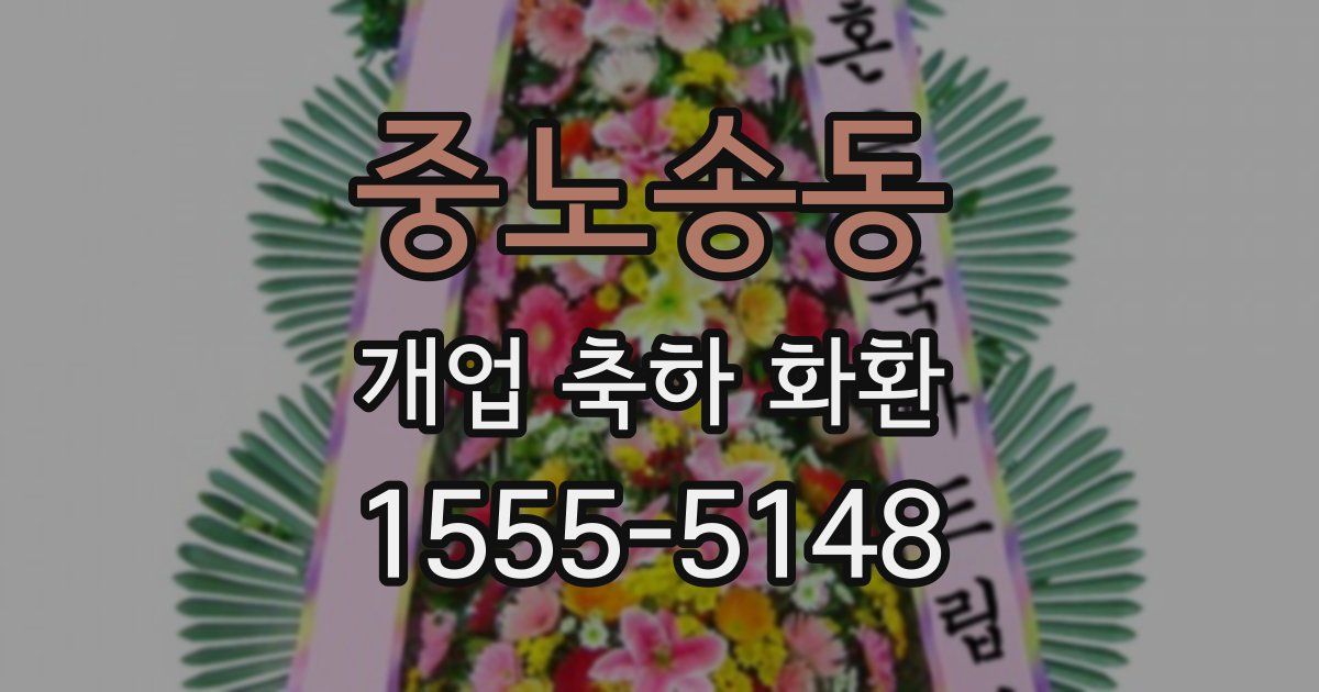 중노송동 개업 축하 화환