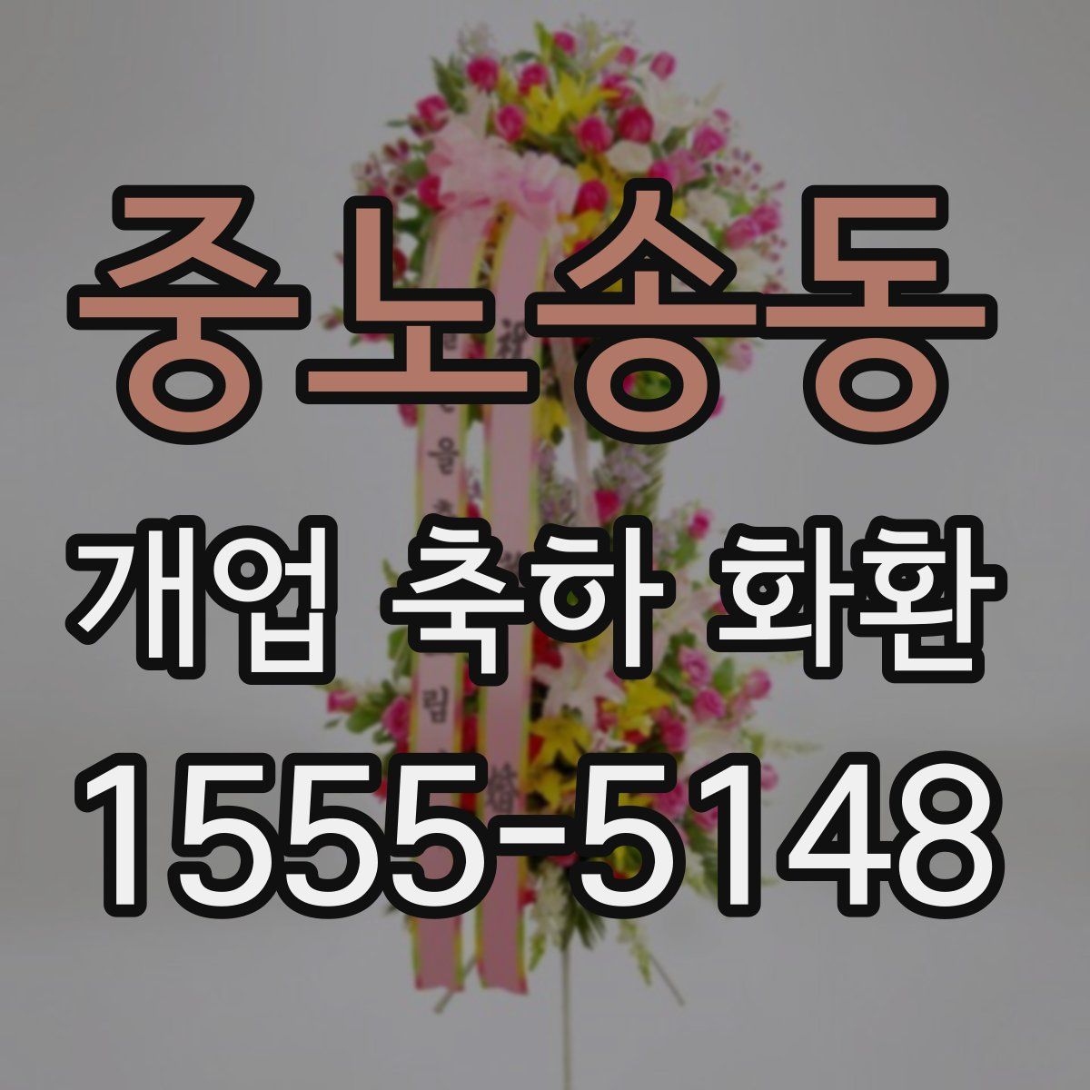 중노송동 개업 축하 화환