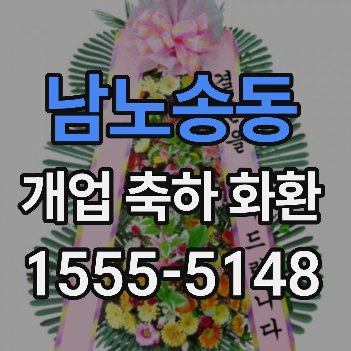 남노송동 개업 축하 화환