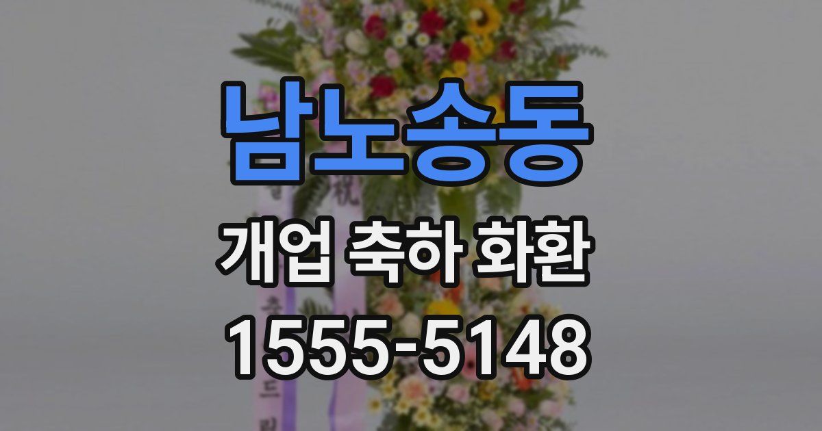 남노송동 개업 축하 화환