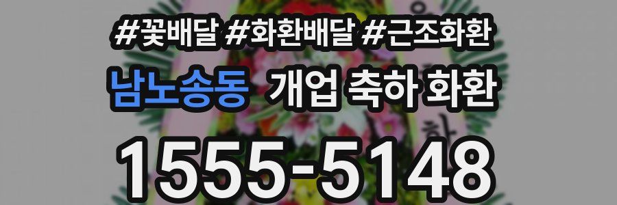 남노송동 개업 축하 화환