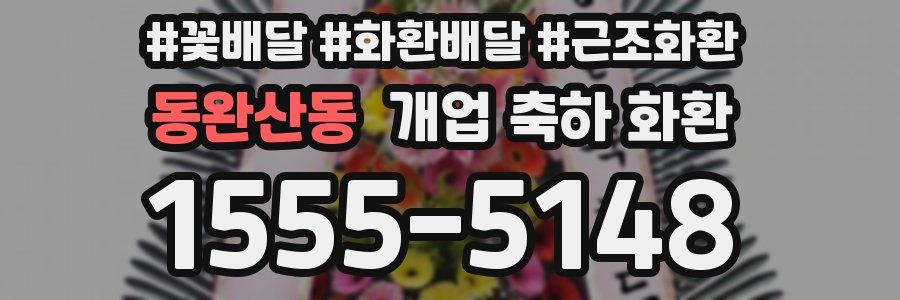 동완산동 개업 축하 화환
