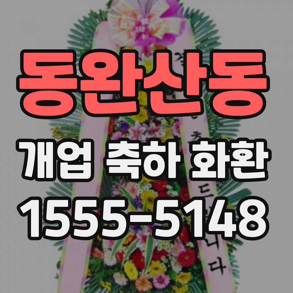 동완산동 개업 축하 화환