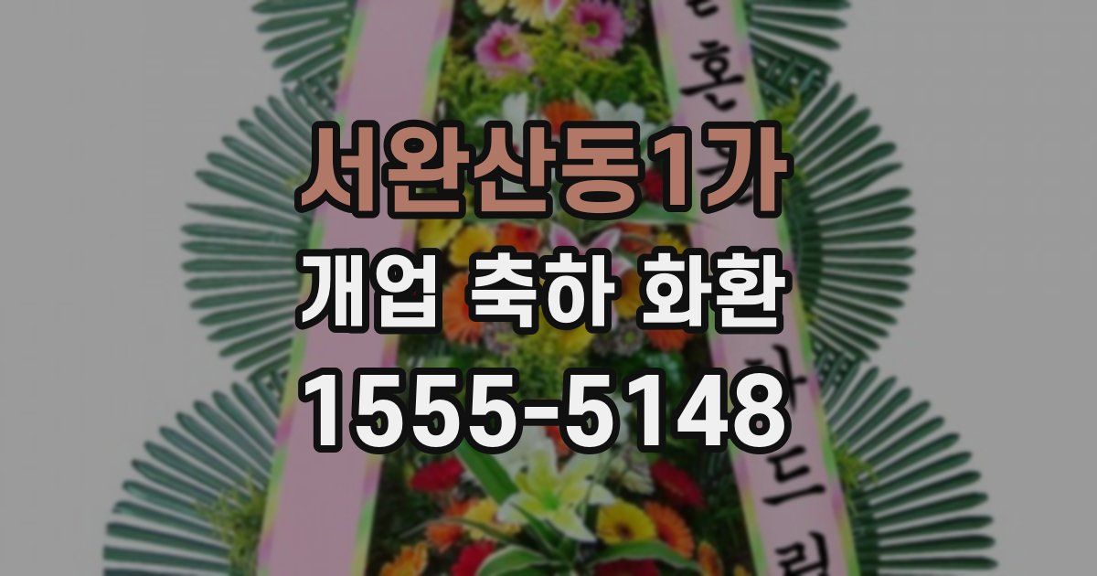 서완산동1가 개업 축하 화환
