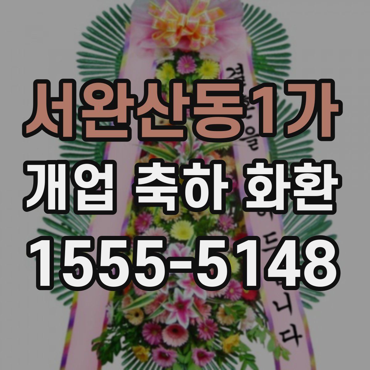 서완산동1가 개업 축하 화환