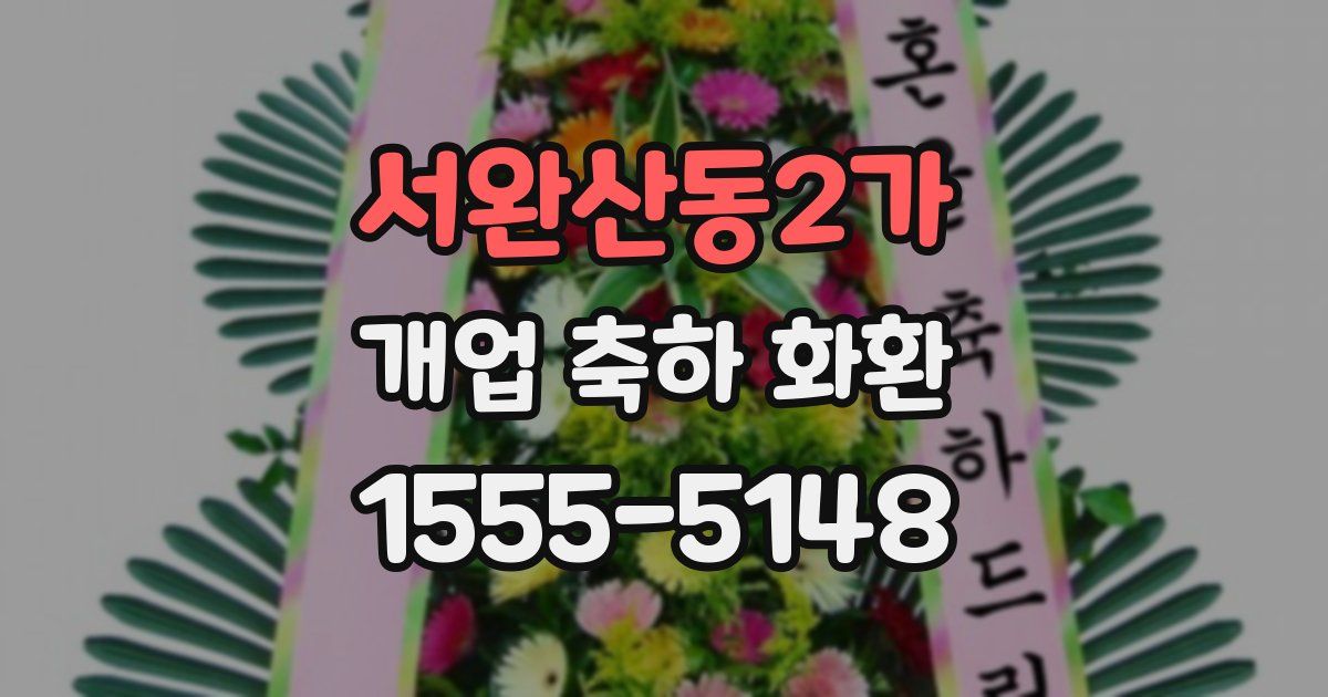 서완산동2가 개업 축하 화환