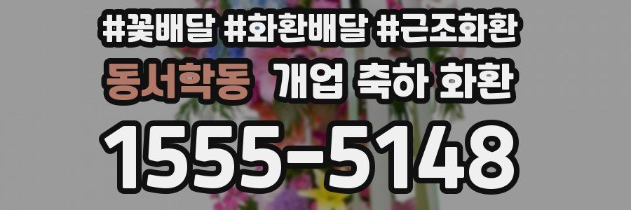 동서학동 개업 축하 화환