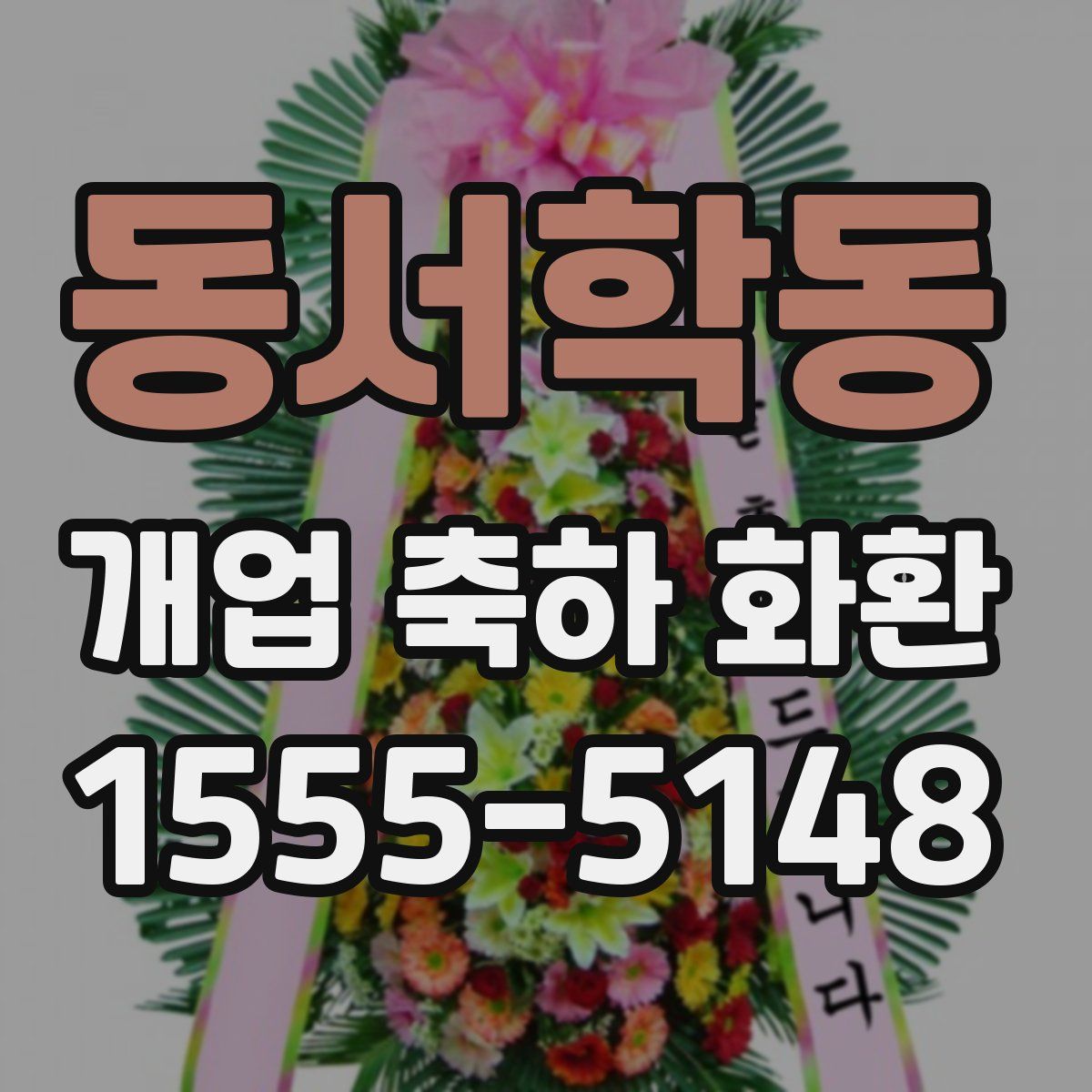 동서학동 개업 축하 화환