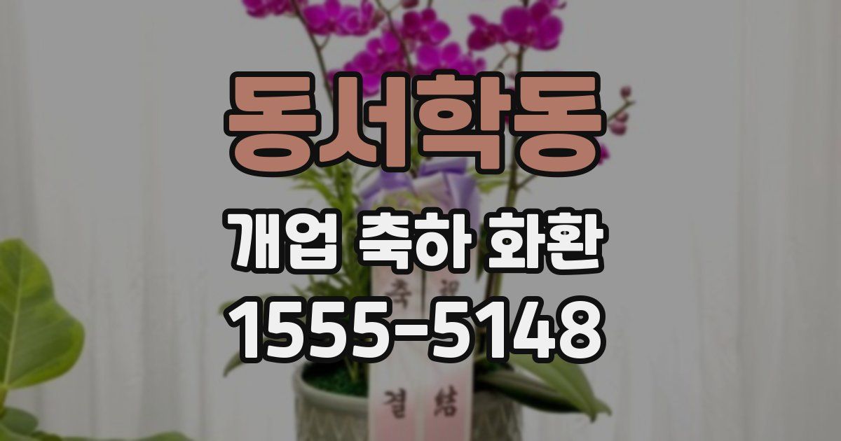 동서학동 개업 축하 화환