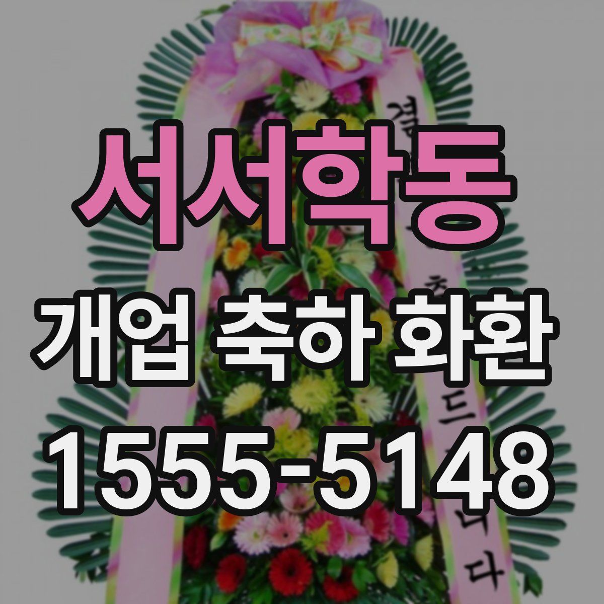 서서학동 개업 축하 화환