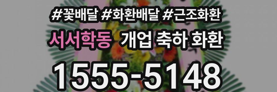 서서학동 개업 축하 화환