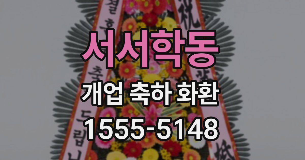 서서학동 개업 축하 화환