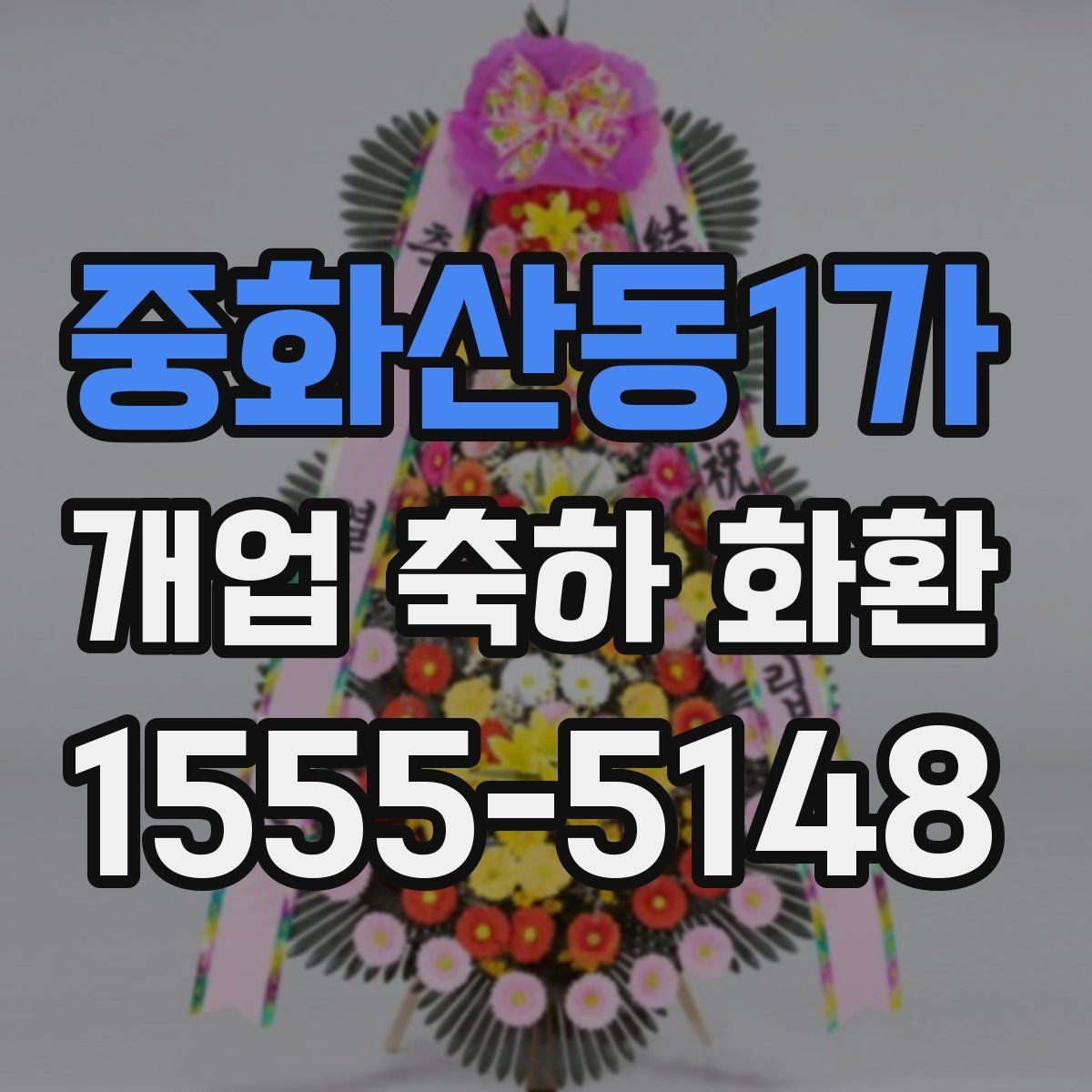 중화산동1가 개업 축하 화환 계절에 맞게 준비하는 법