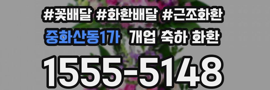 중화산동1가 개업 축하 화환
