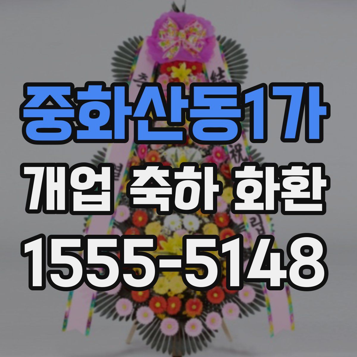중화산동1가 개업 축하 화환