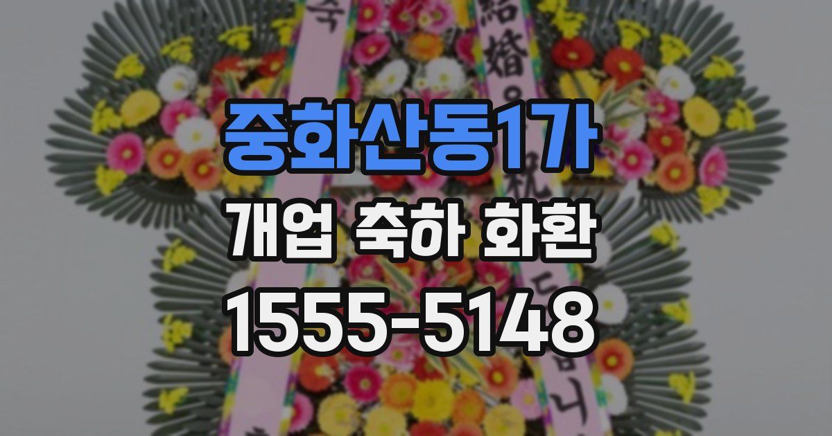 중화산동1가 개업 축하 화환