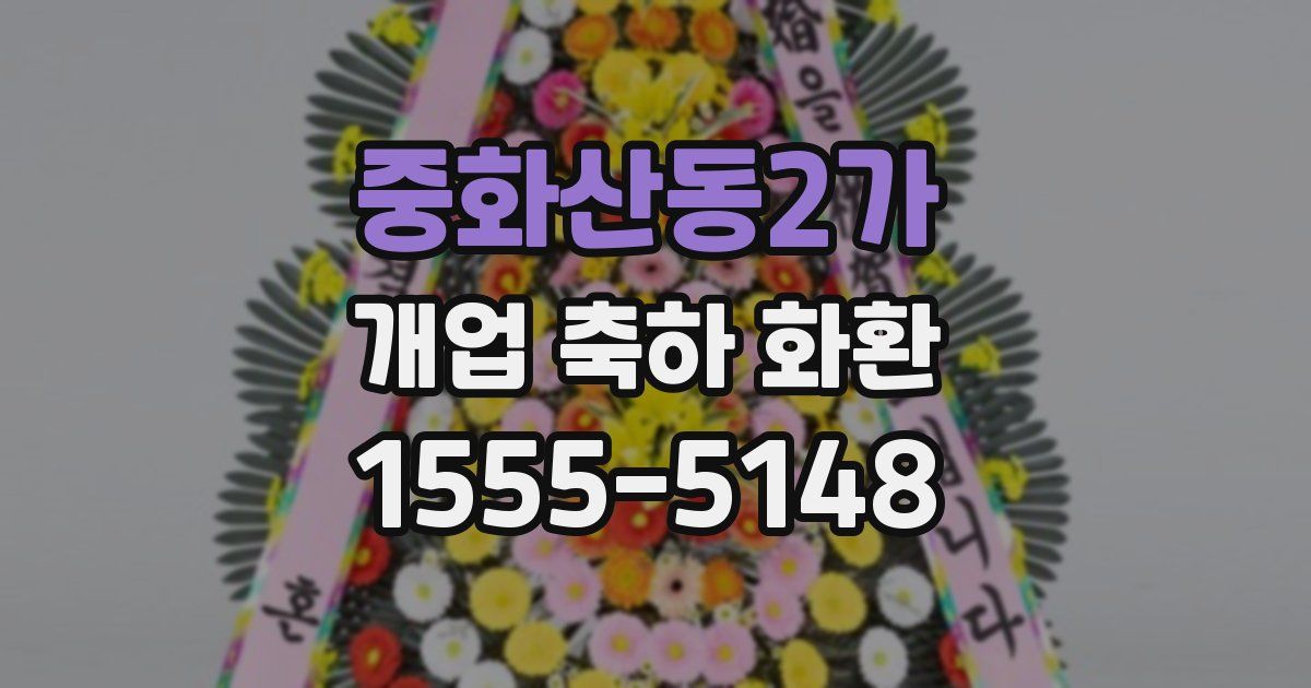 중화산동2가 개업 축하 화환