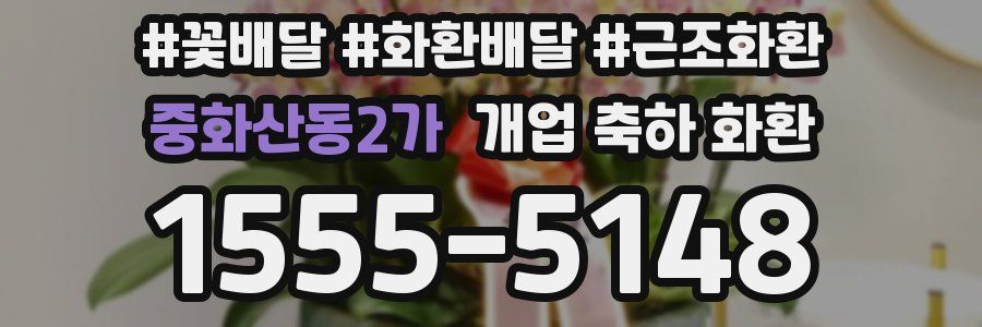 중화산동2가 개업 축하 화환