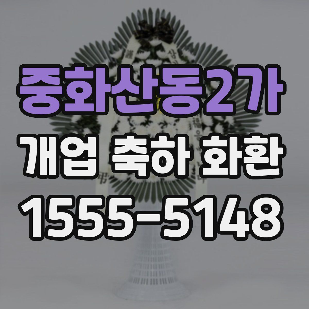 중화산동2가 개업 축하 화환