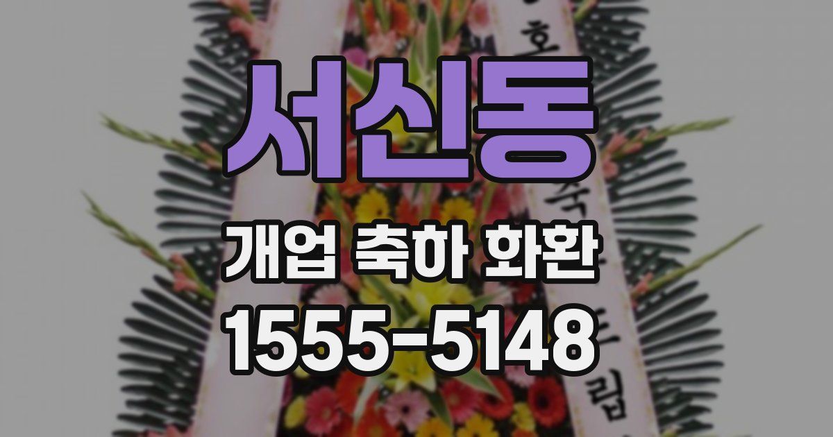 서신동 개업 축하 화환