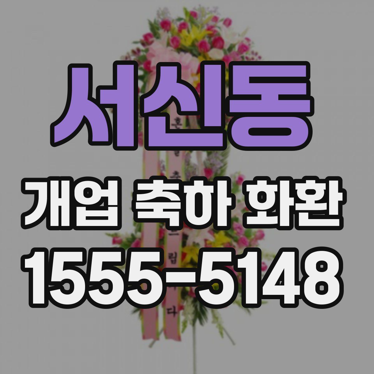 서신동 개업 축하 화환