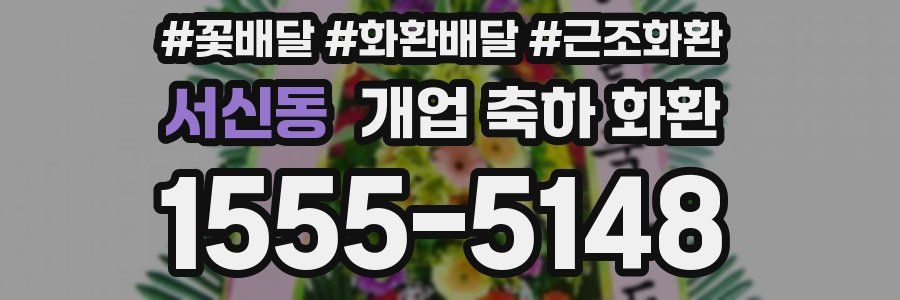 서신동 개업 축하 화환