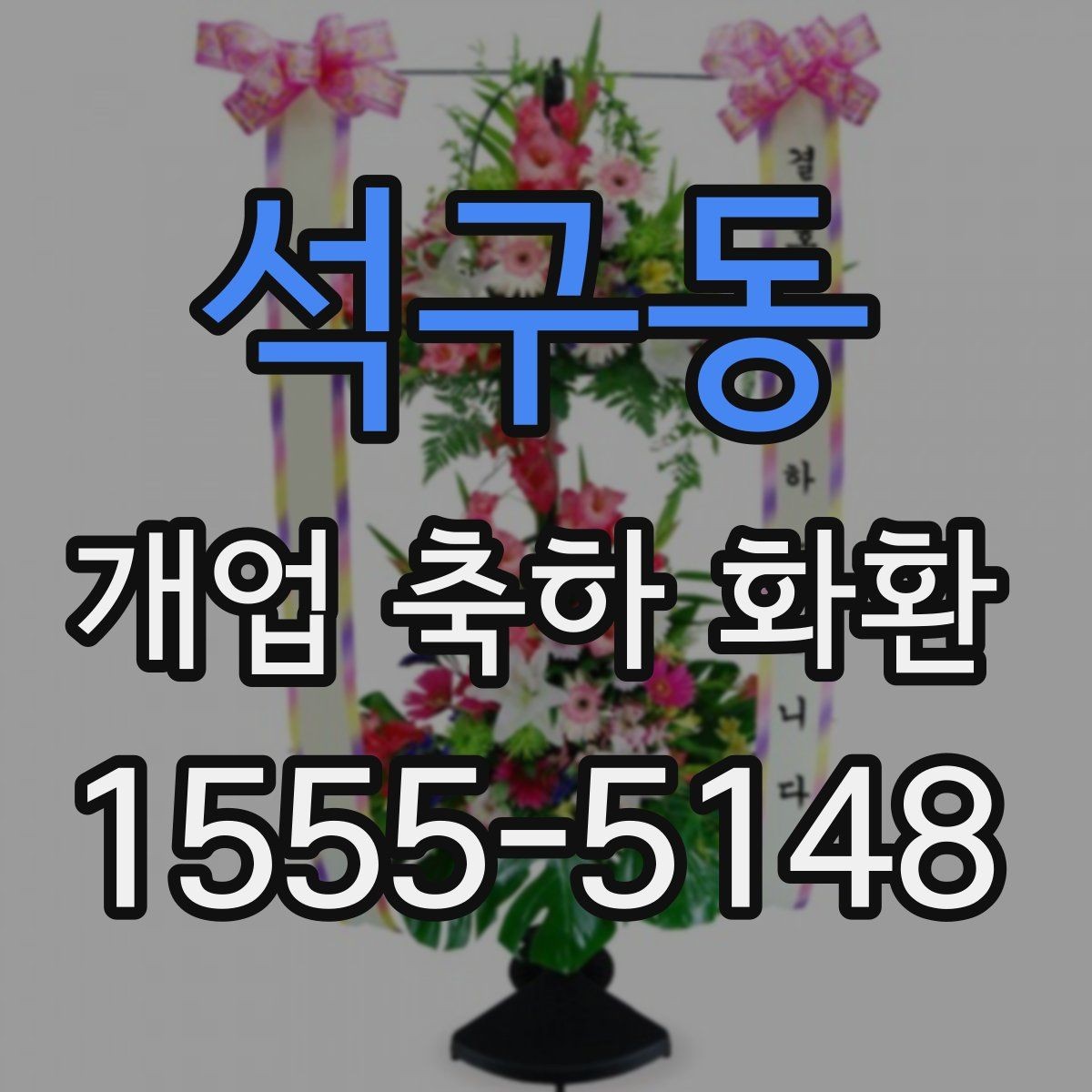 석구동 개업 축하 화환 행사 분위기에 맞추는 방법