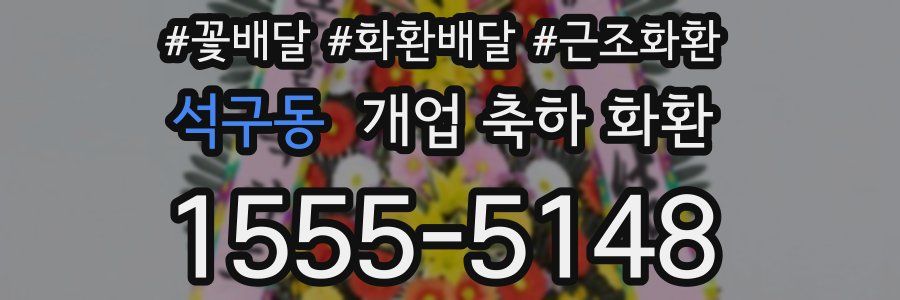 석구동 개업 축하 화환