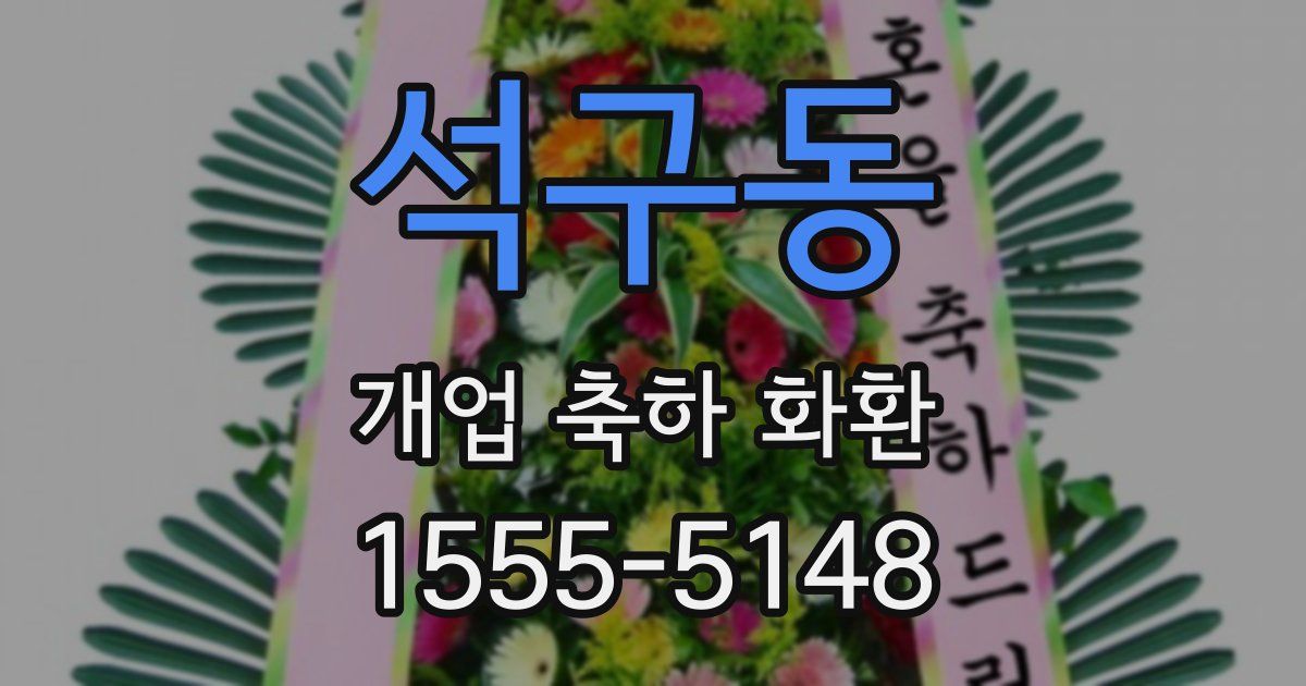 석구동 개업 축하 화환