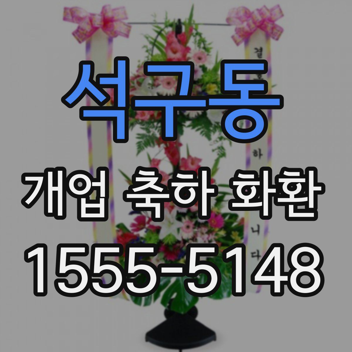 석구동 개업 축하 화환