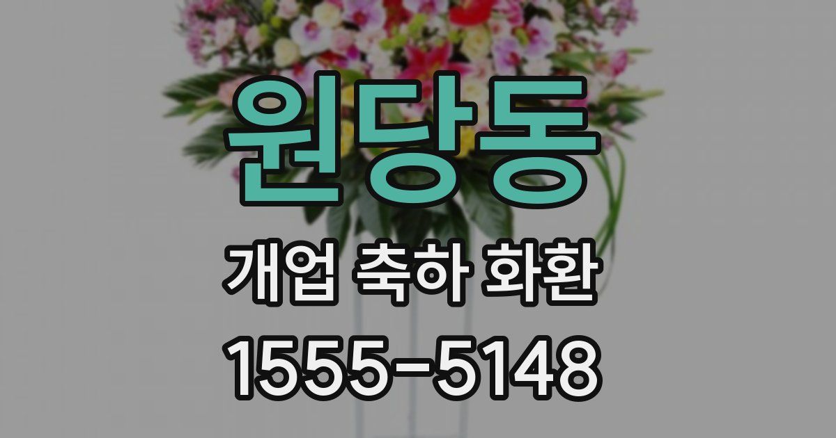 원당동 개업 축하 화환