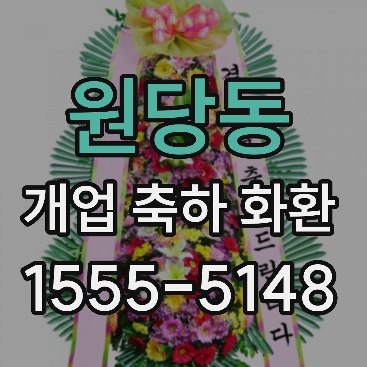 원당동 개업 축하 화환