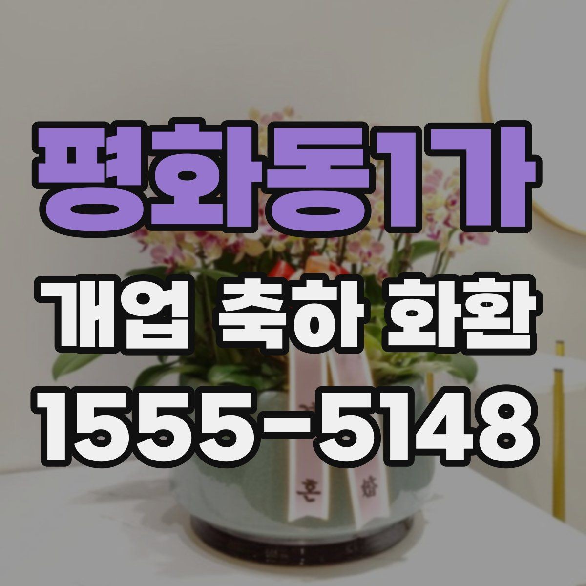 평화동1가 개업 축하 화환 주문 시 자주 묻는 질문