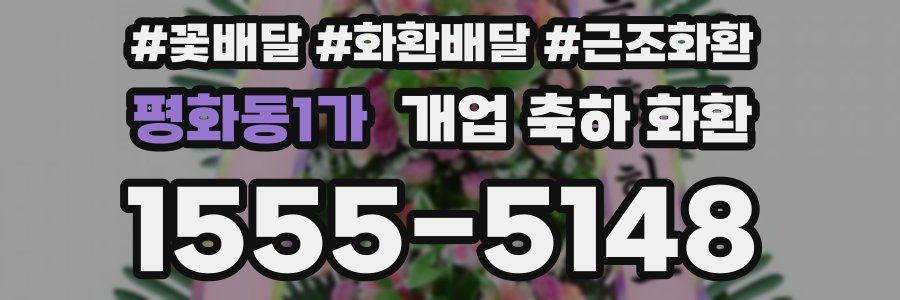 평화동1가 개업 축하 화환