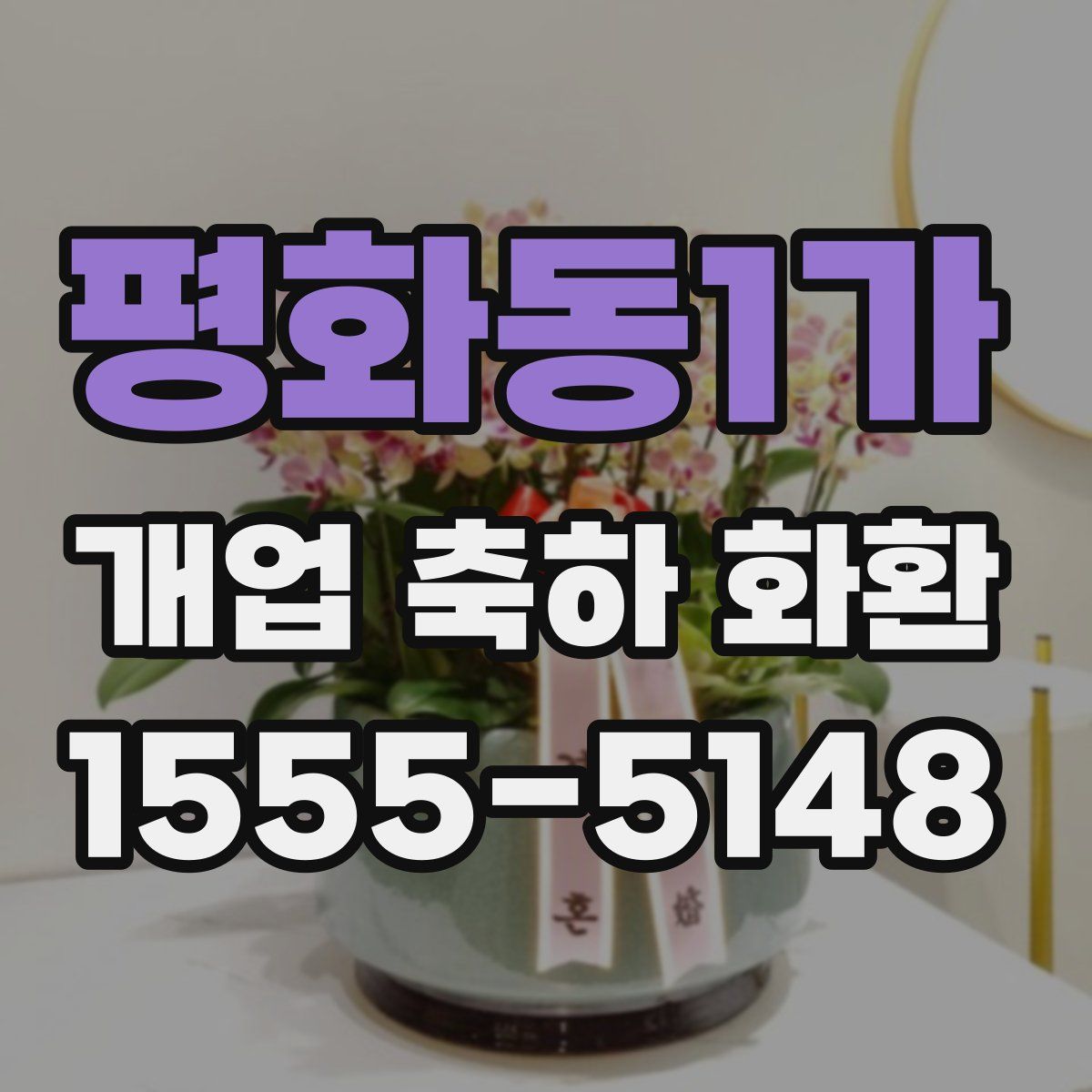 평화동1가 개업 축하 화환