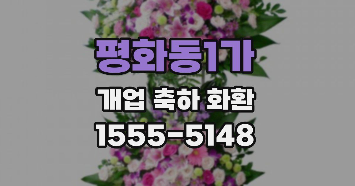 평화동1가 개업 축하 화환
