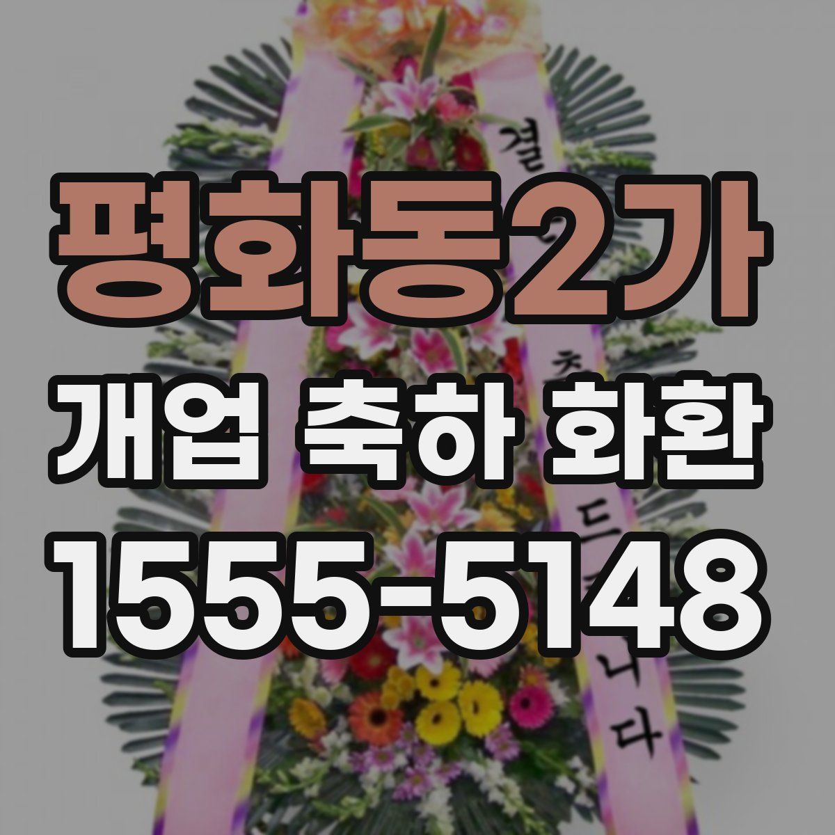 평화동2가 개업 축하 화환