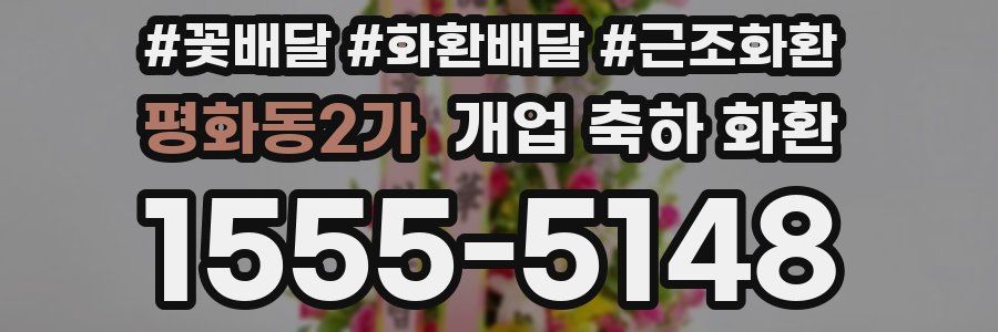 평화동2가 개업 축하 화환
