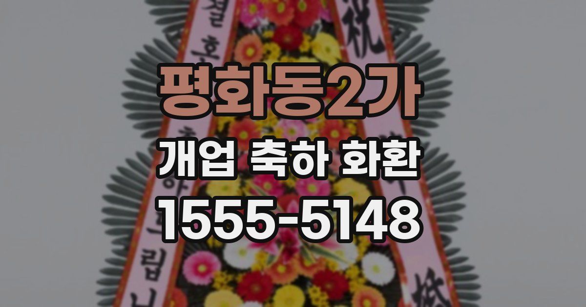 평화동2가 개업 축하 화환