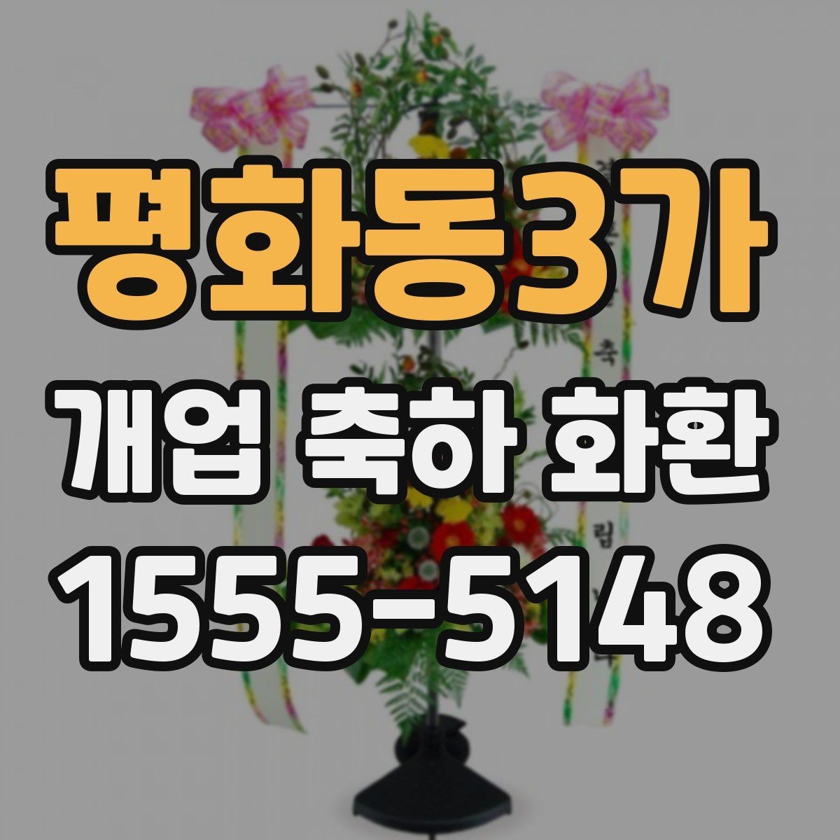 평화동3가 개업 축하 화환 급하게 준비할 때 팁