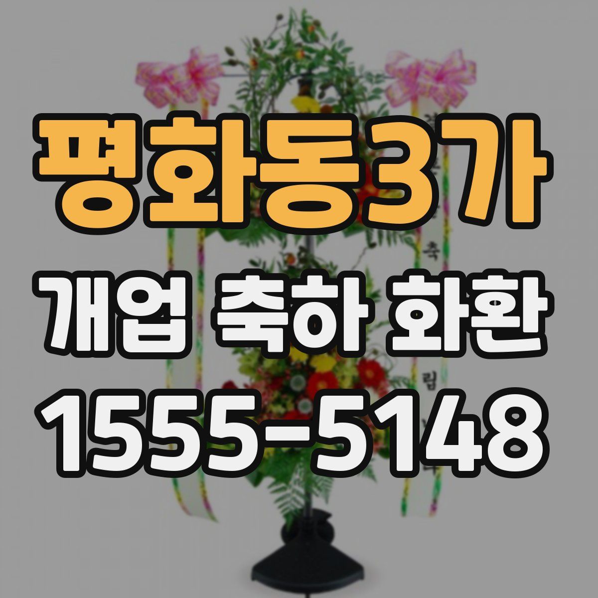 평화동3가 개업 축하 화환