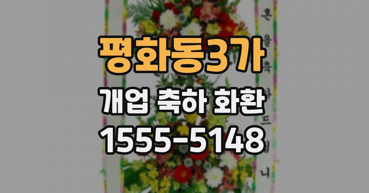 평화동3가 개업 축하 화환