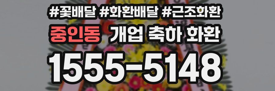 중인동 개업 축하 화환